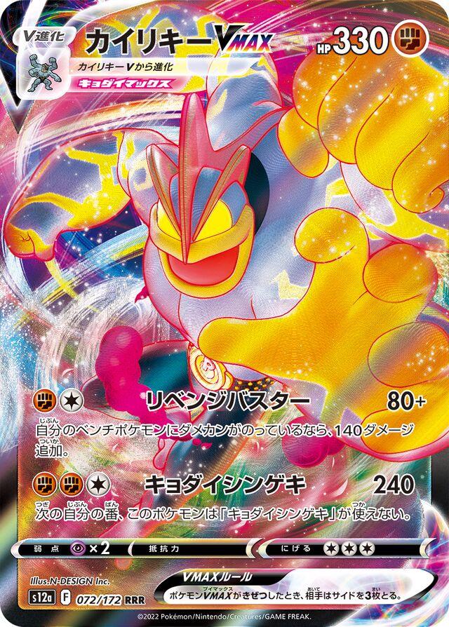Machamp VMax (Japanese) - 072/172 - Pokemon Japanese VSTAR Universe