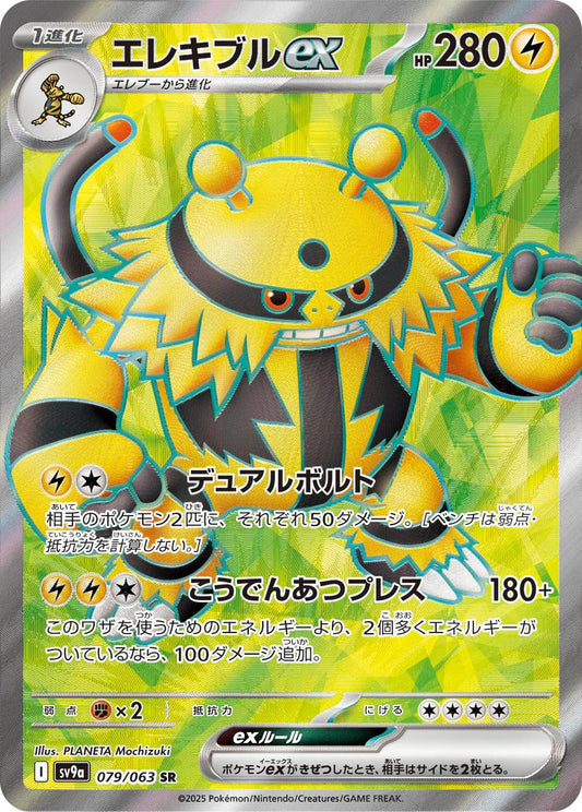 Electivire ex (Japanese) - 079/063 - Pokemon Japanese Heat Wave Arena
