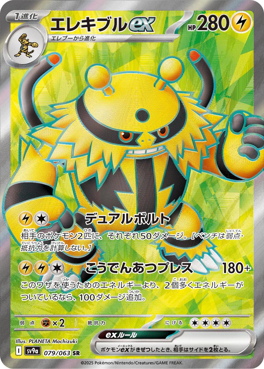 Electivire ex (Japanese) - 079/063 - Pokemon Japanese Heat Wave Arena