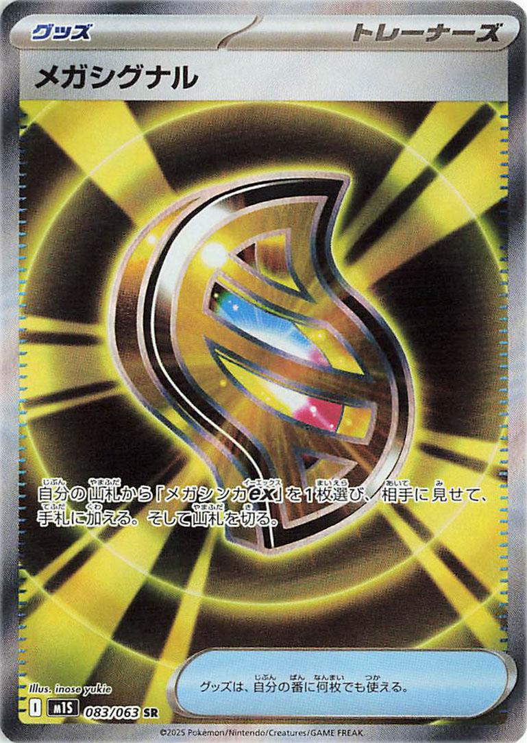 Mega Signal (JP) - 083/063 - Mega Symphonia