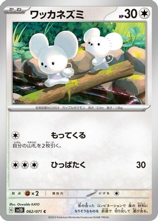 Tandemaus - 062/071 (062/071) - SV2D Clay Burst