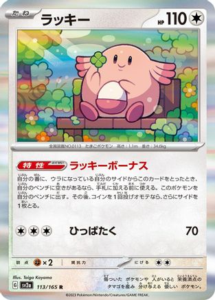 Chansey (113/165) - SV2a Pokemon Card 151 Holofoil