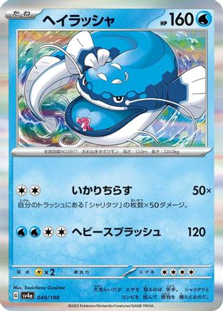 Dondozo - 049/190 (049/190) - SV4a Shiny Treasure ex Holofoil