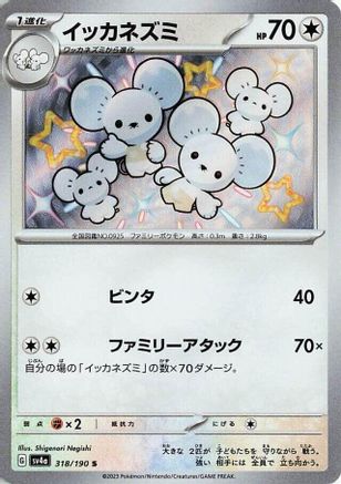 Maushold - 318/190 (318/190) - SV4a Shiny Treasure ex Holofoil