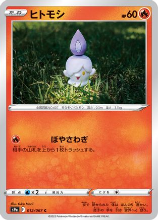 Litwick (012/067) - S9a Battle Region