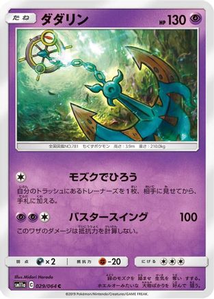 Dhelmise (029/064) - SM11a Remix Bout
