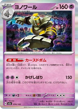 Dusknoir (074/193) - M2a High Class Pack MEGA Dream ex Holofoil