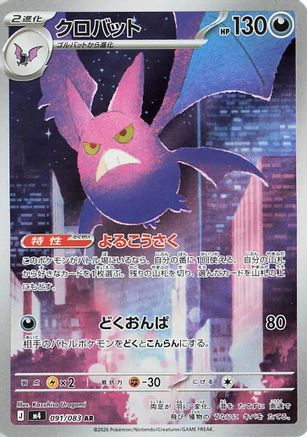 Crobat - 091/083 (091/083) - M4 Ninja Spinner Holofoil